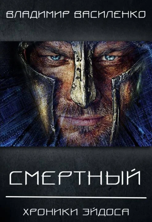 Обложка Смертный