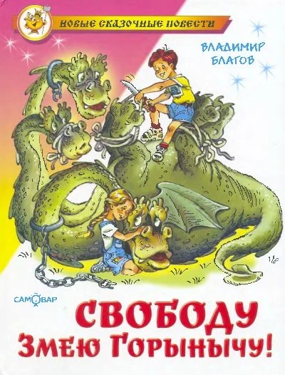Обложка Свободу Змею Горынычу!