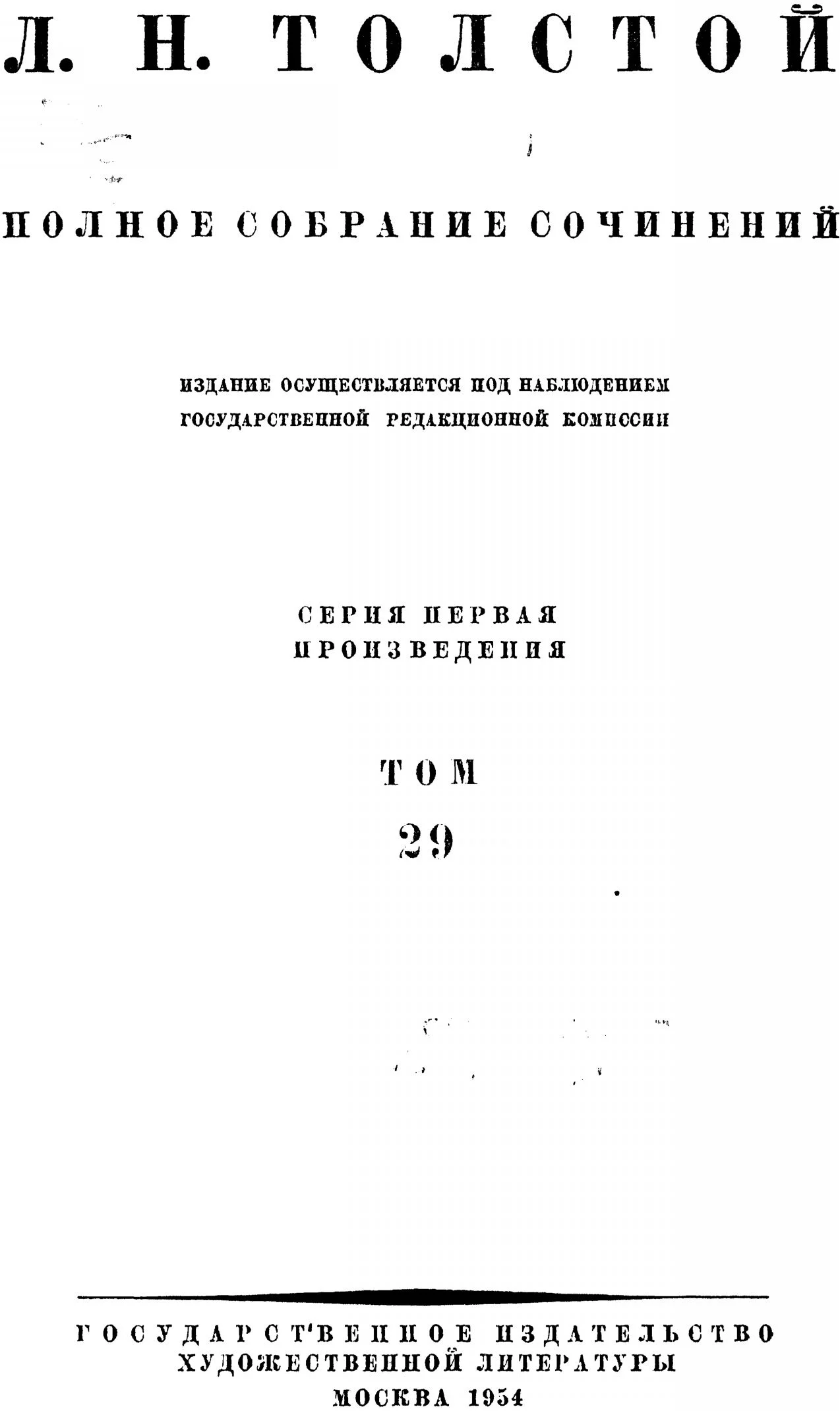 Обложка ПСС. Том 29. Произведения, 1891-1894