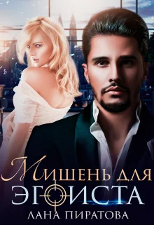 Обложка Мишень для эгоиста