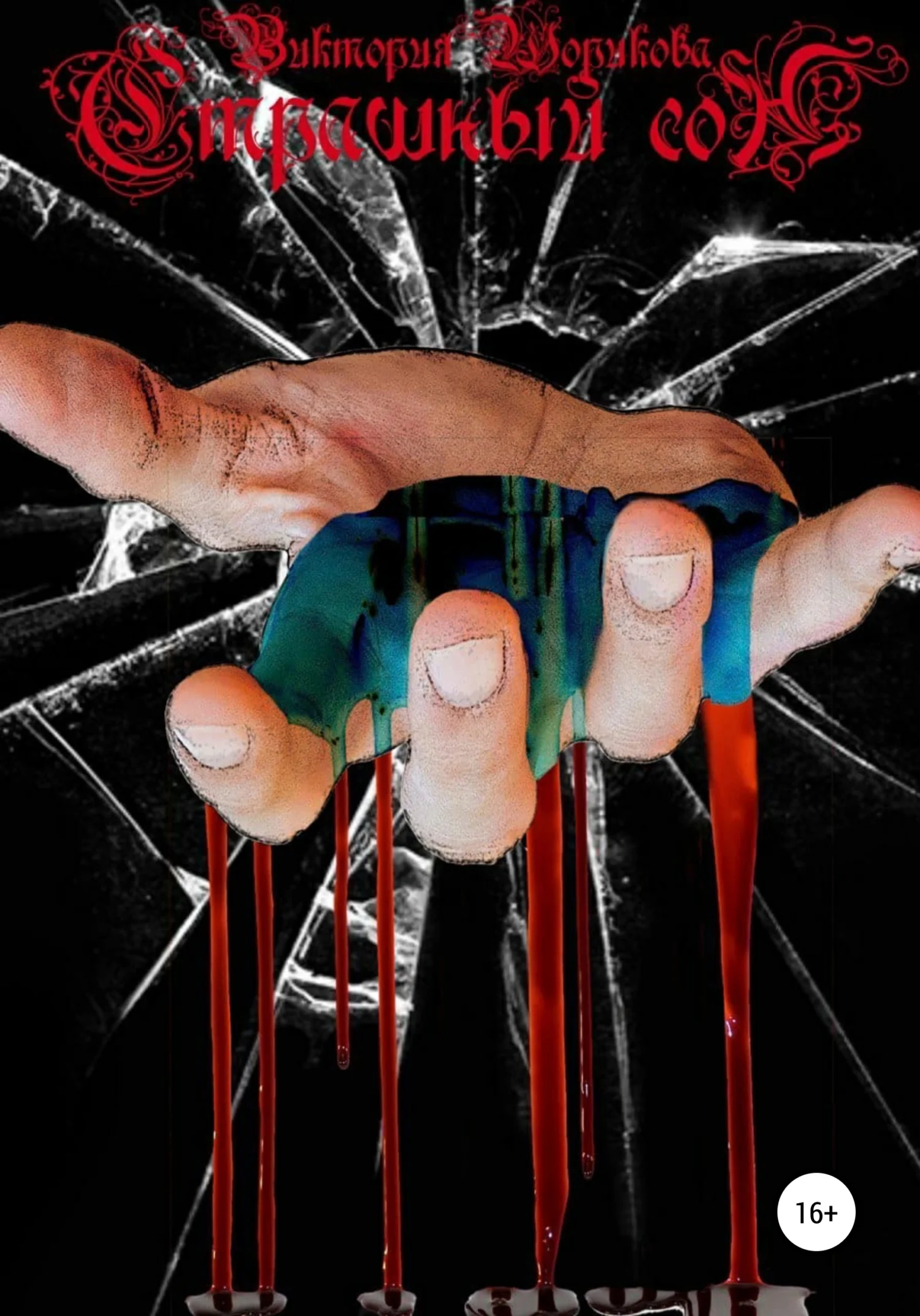 Обложка Страшный сон