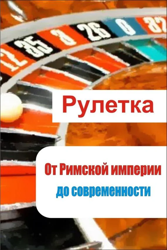 Обложка Рулетка. От римской империи до современности