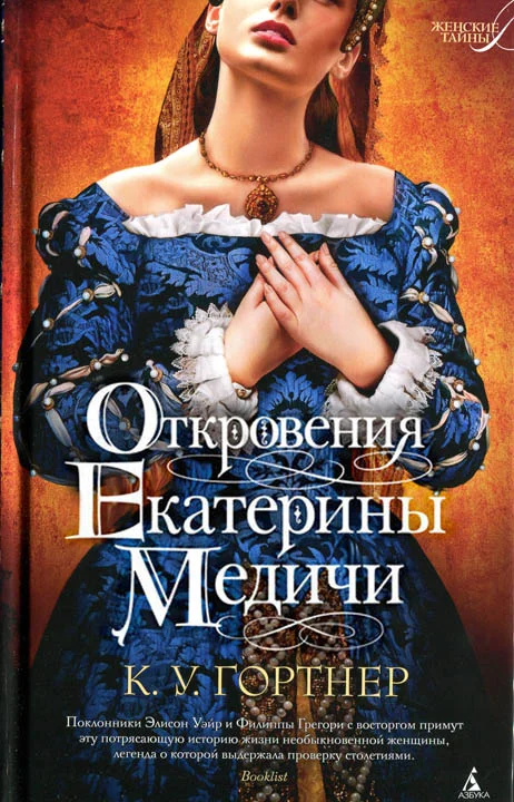 Обложка Откровения Екатерины Медичи