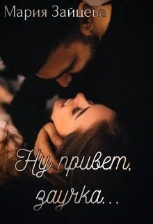 Обложка Ну привет, заучка...