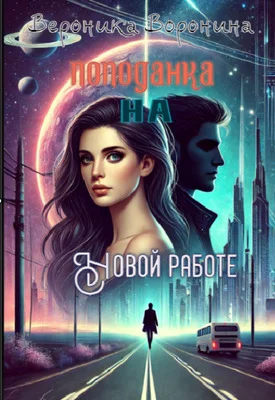 Обложка Попаданка на новой работе