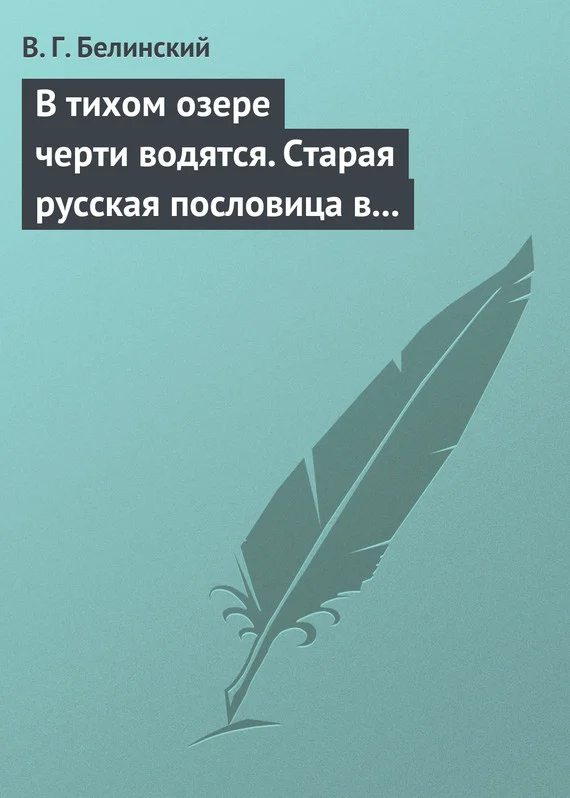 Обложка В тихом озере черти водятся. Старая русская пословица в лицах и в одном действии. Федора Кони