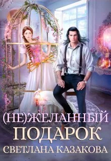 Обложка (Не)желанный подарок (СИ)