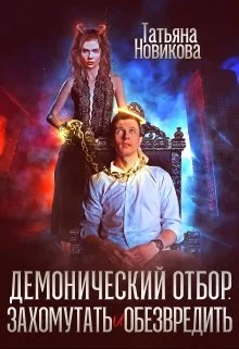 Обложка Демонический отбор. Захомутать и обезвредить