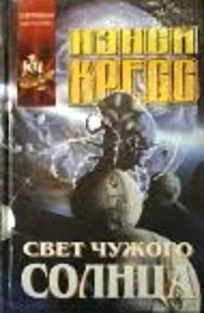 Обложка Свет чужого солнца