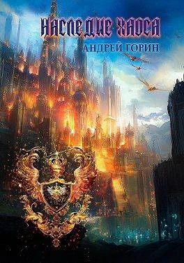 Обложка Наследие Хаоса