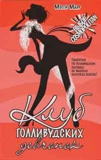 Обложка Клуб голливудских девчонок