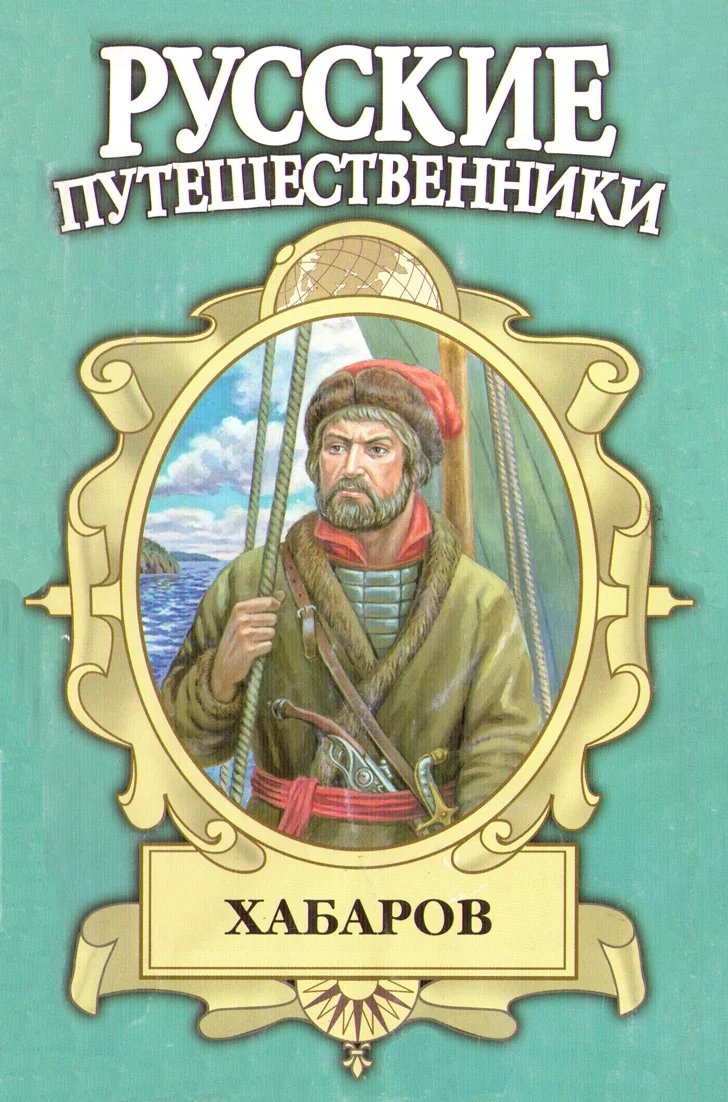 Обложка Хабаров. Амурский землепроходец
