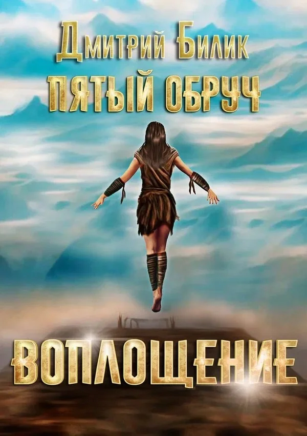 Обложка Воплощение