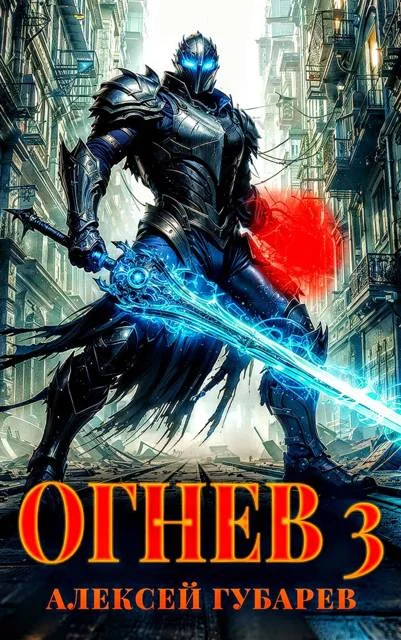 Обложка Огнев. Гвардеец