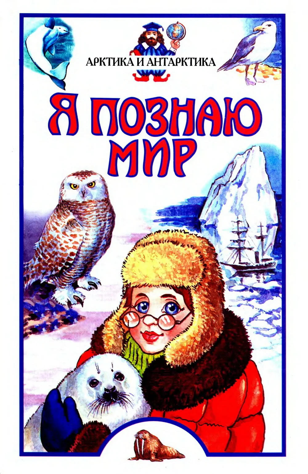 Обложка Я познаю мир. Арктика и Антарктика