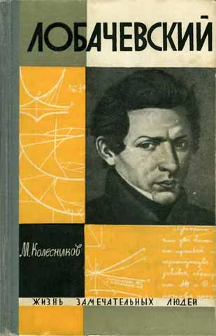 Обложка Лобачевский
