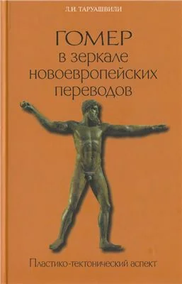 Обложка Гомер в зеркале новоевропейских переводов. Пластико-тектонический аспект
