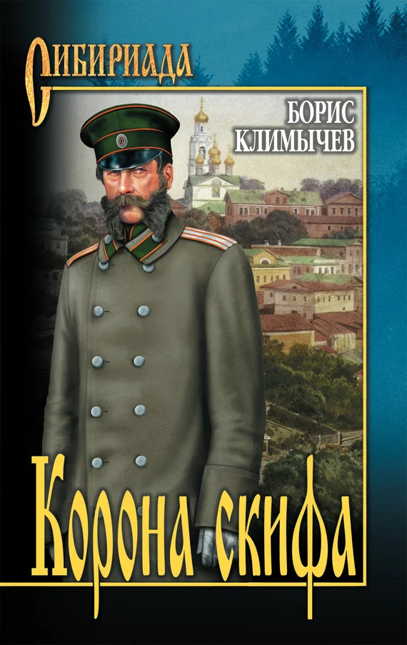 Обложка Корона скифа (сборник)