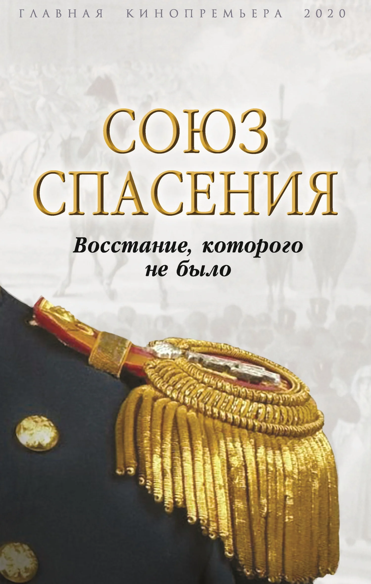 Обложка Союз спасения. Восстание, которого не было