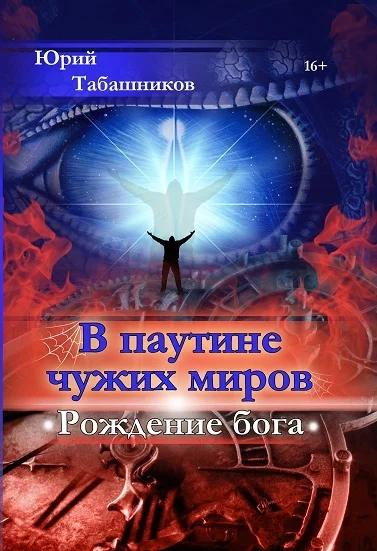 Обложка В паутине чужих миров. Рождение бога