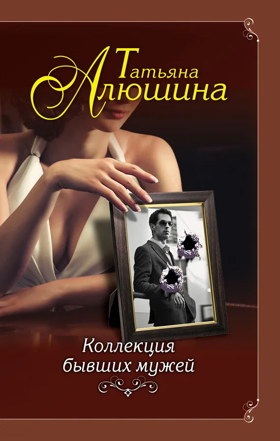 Обложка Коллекция бывших мужей