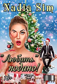 Обложка "Любить" подано!