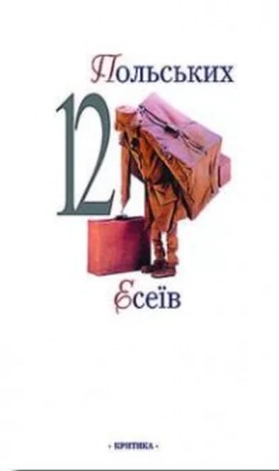 Обложка 12 польських есеїв