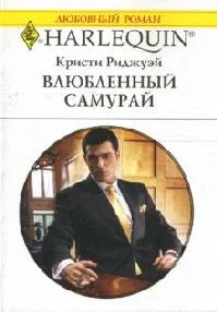 Обложка Влюбленный самурай