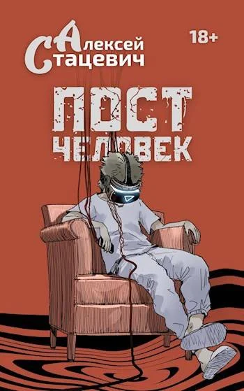 Обложка Постчеловек