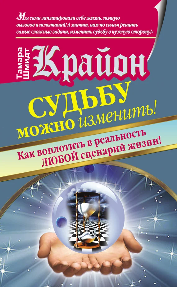 Обложка Крайон. Судьбу можно изменить! Как воплотить в реальность любой сценарий жизни