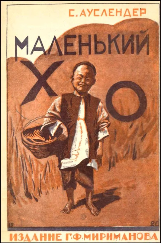 Обложка Маленький Хо