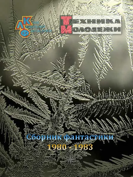 Обложка Клуб любителей фантастики, 1980–1983