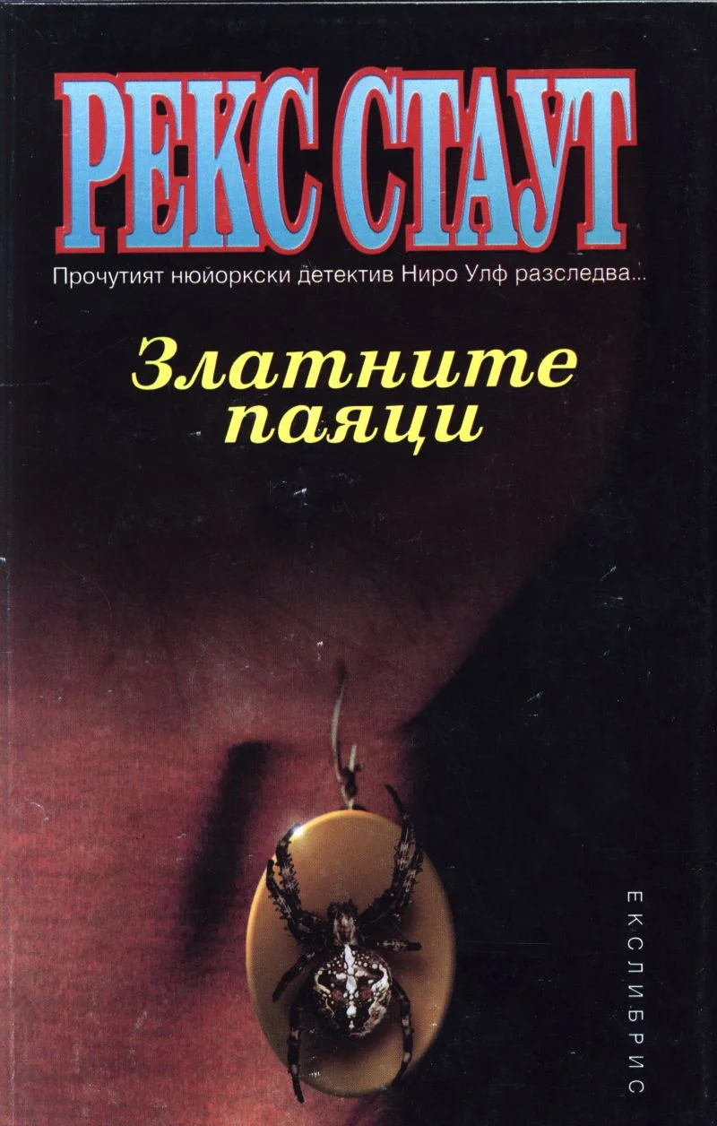 Обложка Златните паяци