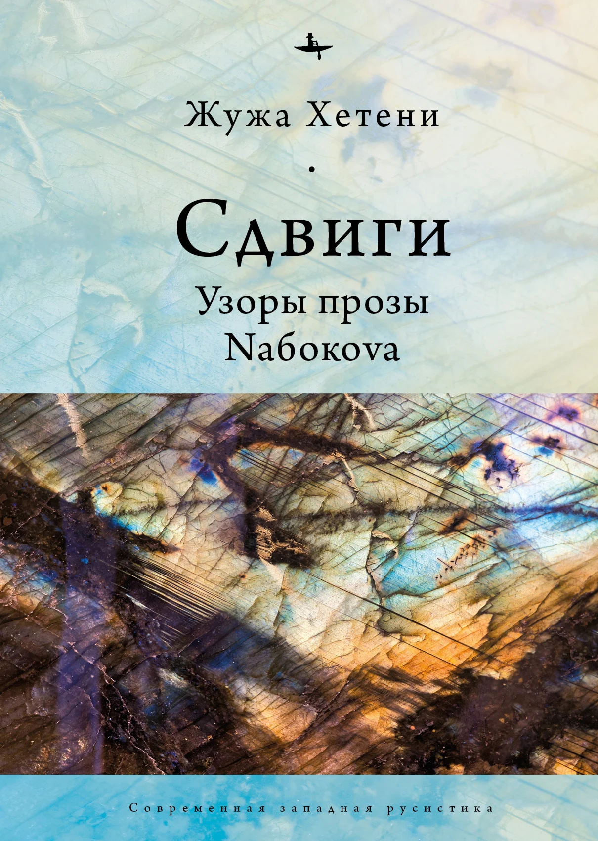 Обложка Сдвиги. Узоры прозы Nабокоvа