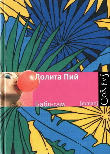 Обложка Бабл-гам