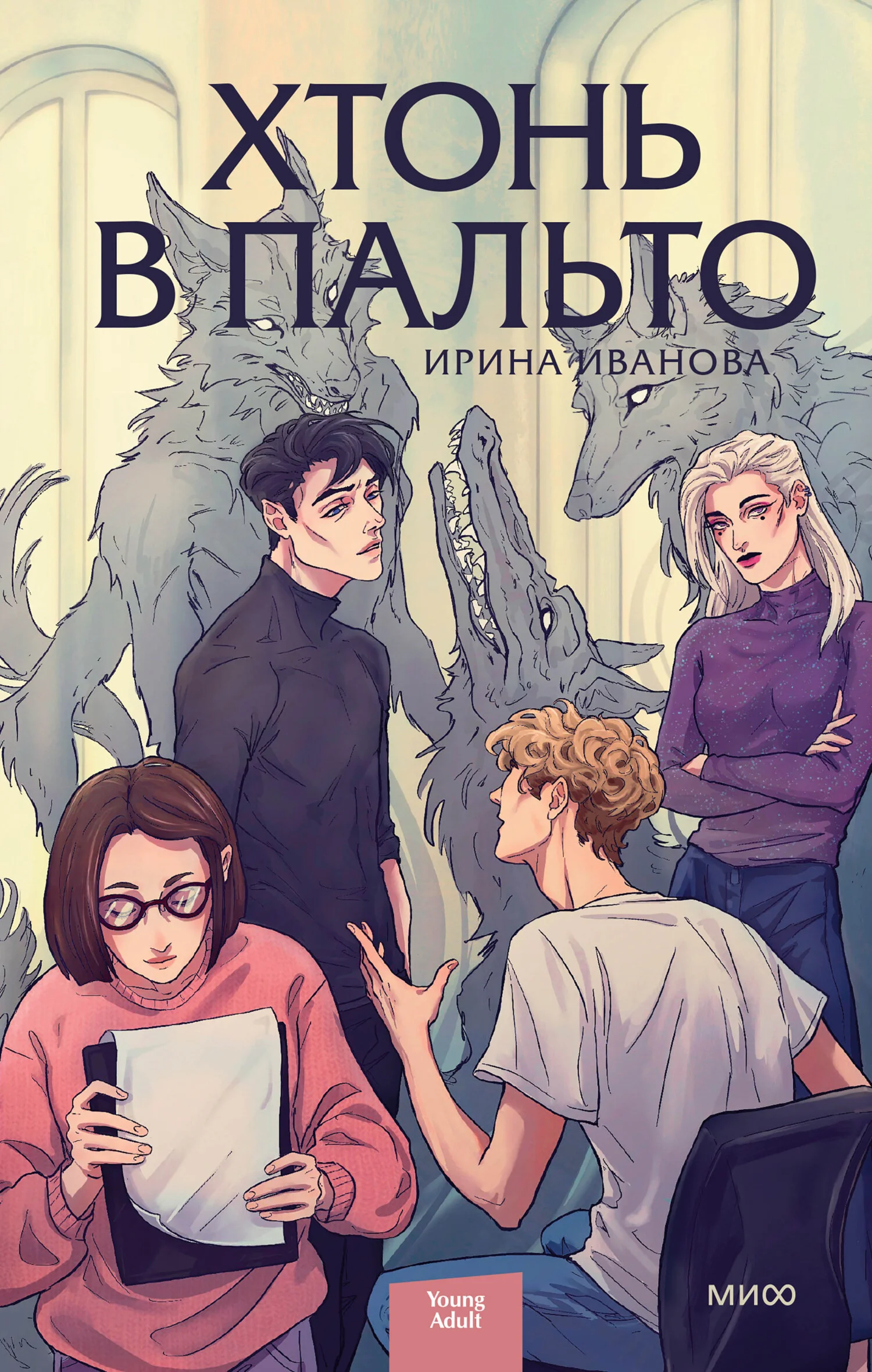 Обложка Хтонь в пальто