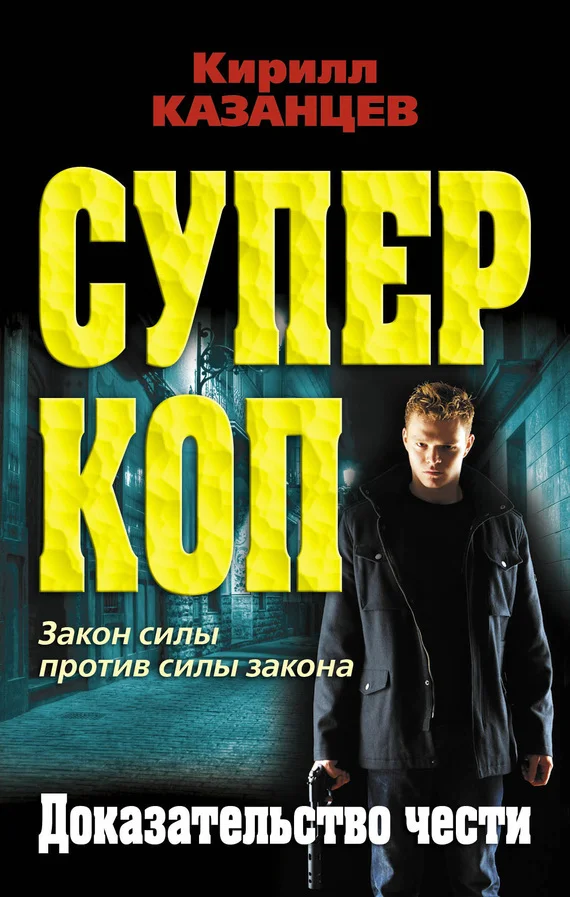 Обложка Доказательство чести