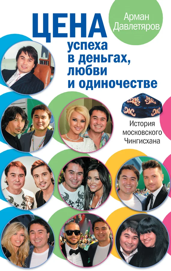 Обложка История московского Чингисхана. Цена успеха в деньгах, любви и одиночестве