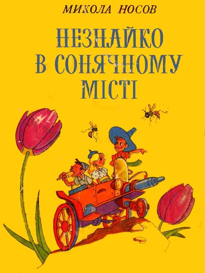 Обложка Незнайко в Сонячному місті