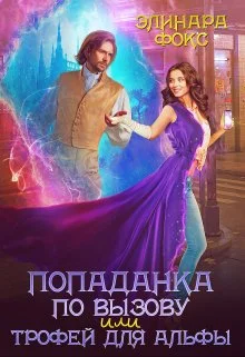 Обложка Попаданка по вызову или трофей для Альфы