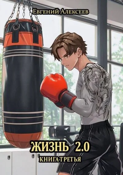 Обложка Жизнь 2.0 Книга третья