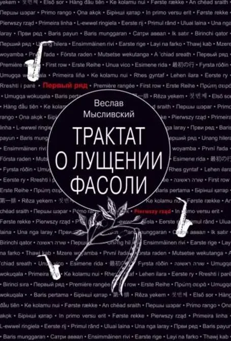 Обложка Трактат о лущении фасоли
