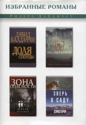 Обложка Зона опасности