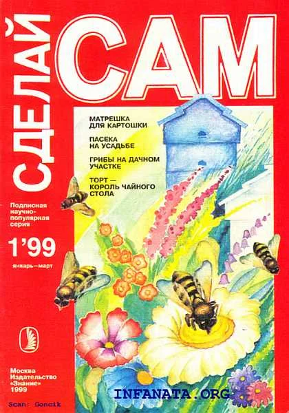 Обложка Матрешка для картошки. Пасека на усадьбе. Грибы на дачном участке...("Сделай сам" №1∙1999)