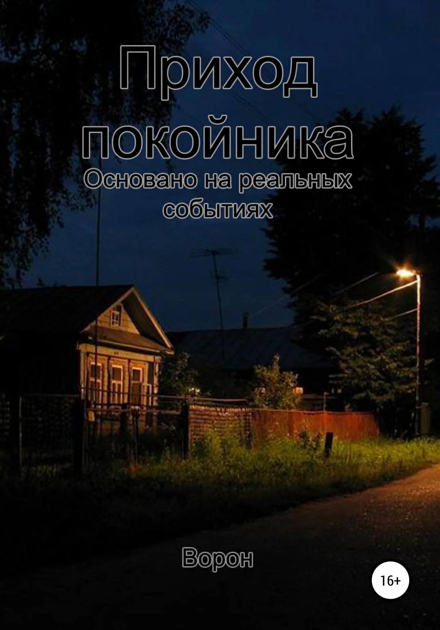 Обложка Приход покойника