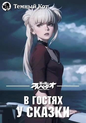 Обложка В гостях у сказки #1