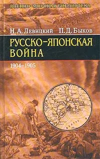 Обложка Русско-японская война 1904-1905 гг.