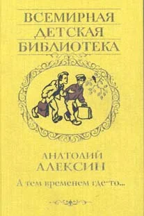 Обложка А тем временем где-то…