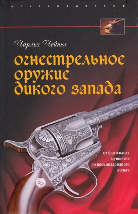 Обложка Огнестрельное оружие Дикого Запада