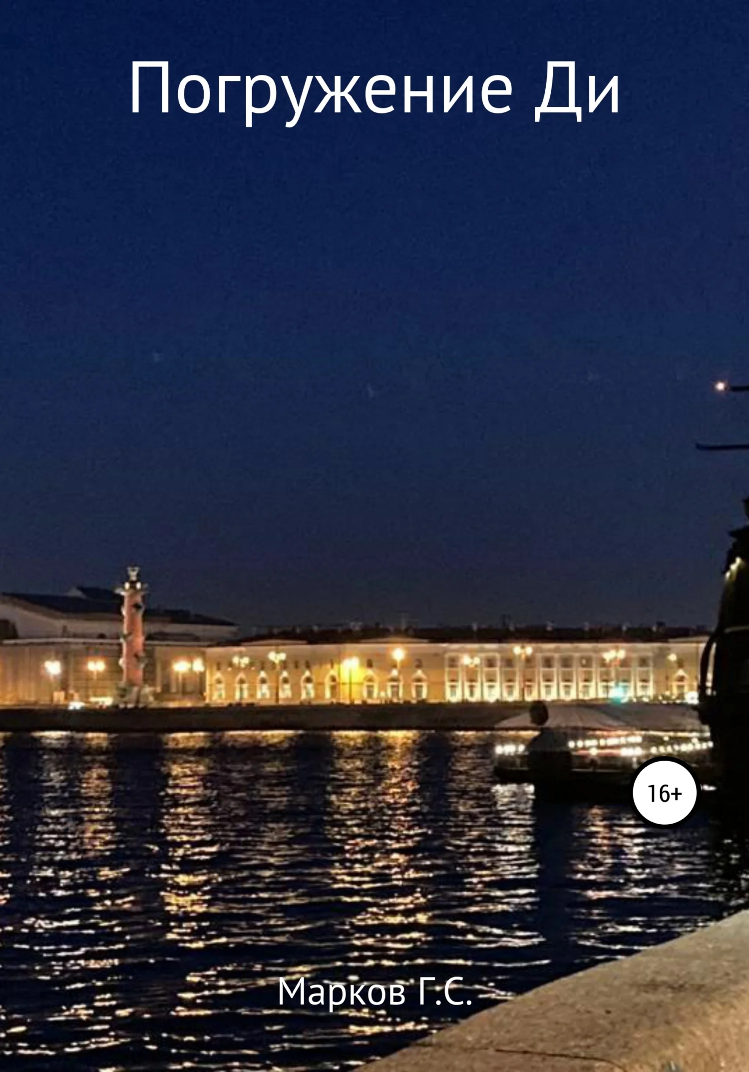 Обложка Погружение Ди